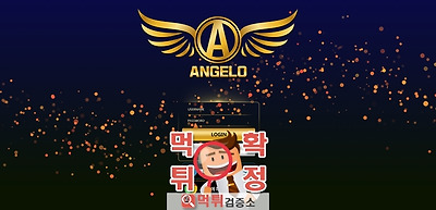 Angelo 먹튀 사이트 확정 먹튀검증 완료 먹튀검증소