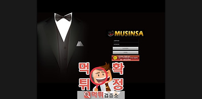 무신사 먹튀 사이트 확정 먹튀검증 완료 먹튀검증소