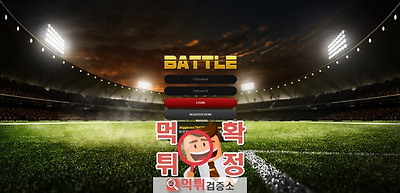 배틀 먹튀 사이트 확정 먹튀검증 완료 먹튀검증소