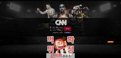 씨엔엔 먹튀 사이트 확정 먹튀검증 완료 먹튀검증소