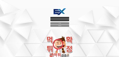 ex 먹튀 ex 먹튀사이트 확정 먹튀검증 완료 먹튀검증…