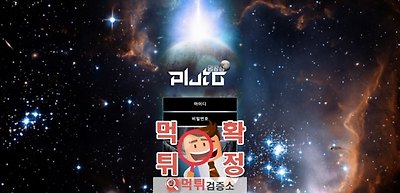 명왕성 먹튀 사이트 확정 먹튀검증 완료 먹튀검증소