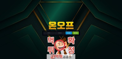 온오프 먹튀사이트 확정 먹튀검증 완료 <b class=