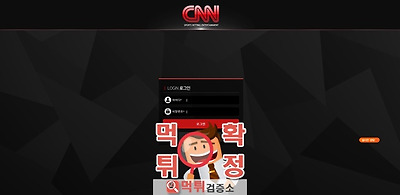 cnn 먹튀사이트 확정 먹튀검증 완료 먹튀검증소