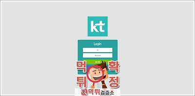 KT 먹튀 먹튀사이트 확정 먹튀검증 완료 먹튀검증소