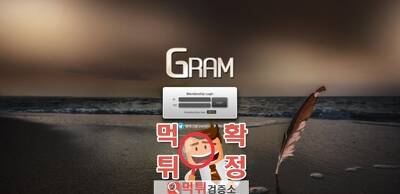 GRAM 그램 먹튀 먹튀사이트 확정 먹튀검증 완료 먹튀검증소
