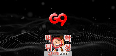 g9 먹튀 먹튀사이트 확정 먹튀검증 완료 먹튀검증소