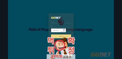 GGbet 먹튀 먹튀사이트 확정 먹튀검증 완료 먹튀검증…