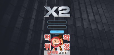 x2 먹튀 먹튀사이트 확정 먹튀검증 완료 <b class=