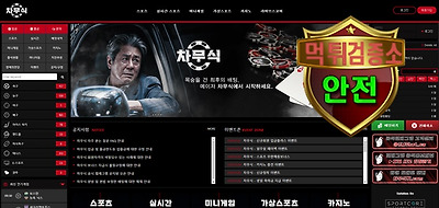 차무식 검증 먹튀 없는 안전 사이트 차무식 먹튀검증소 …