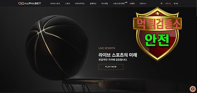 알파벳 검증 먹튀 없는 안전 사이트 알파벳 먹튀검증소 안전인증