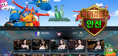 사이다카지노 검증 먹튀 없는 안전 사이트 사이다카지노 먹튀검증소 안전인증