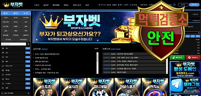 부자벳 검증 먹튀 없는 안전 사이트 부자벳 먹튀검증소 …