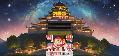 기라성 먹튀사이트 확정