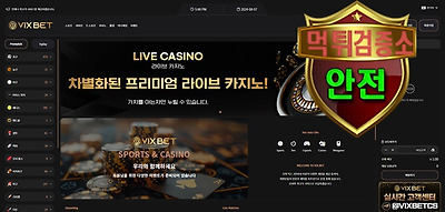 빅스벳 검증 먹튀 없는 안전 사이트 빅스벳 먹튀검증소 안전인증