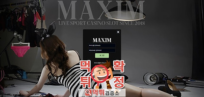 맥심 먹튀사이트 확정