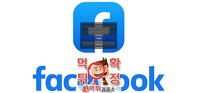 페이스북 먹튀사이트 확정