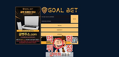 골벳 먹튀사이트 확정