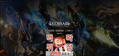 커세어  먹튀사이트 확정