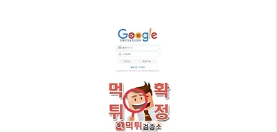 구글스포츠 먹튀사이트 확정