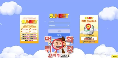 썬벳 먹튀사이트 확정