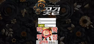 꽃길 먹튀사이트 확정
