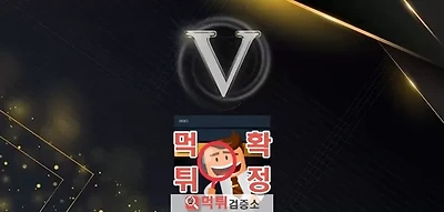 v카지노 먹튀사이트 확정
