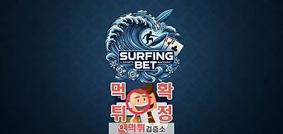 서핑벳 먹튀사이트 확정