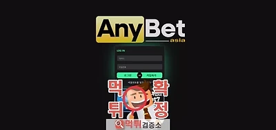 애니벳 먹튀사이트 확정