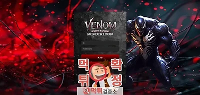 베놈 먹튀사이트 확정