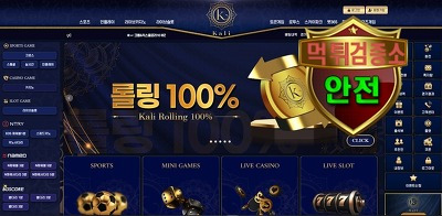 칼리 검증 먹튀 없는 안전 사이트 칼리 먹튀검증소 안전인증
