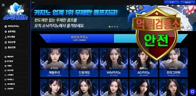 소닉카지노 검증 먹튀 없는 안전 사이트 소닉카지노 먹튀검증소 안전인증