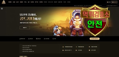 골드시티 검증 먹튀 없는 안전 사이트 골드시티 먹튀검증소 안전인증