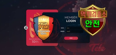 텔레 검증 먹튀 없는 안전 사이트 텔레 먹튀검증소 안전인증