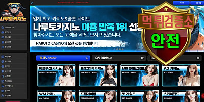 나루토카지노 검증 먹튀 없는 안전 사이트 나루토카지노 먹튀검증소 안전인증