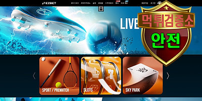 이지벳 검증 먹튀 없는 안전 사이트 이지벳 먹튀검증소 안전인증