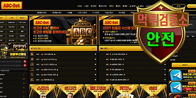 ABC-BET 검증 먹튀 없는 안전 사이트 ABC-BET 먹튀검증소 안전인증