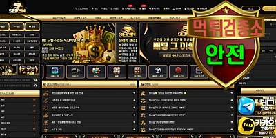 세븐 검증 먹튀 없는 안전 사이트 세븐 먹튀검증소 안전인증