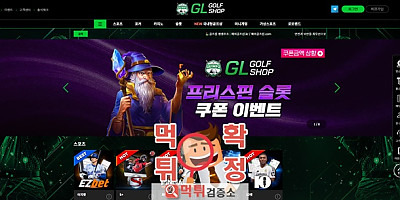 골프샵 먹튀사이트 확정