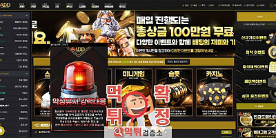 애드벳 먹튀사이트 확정