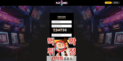 플레이게임즈 먹튀사이트 확정