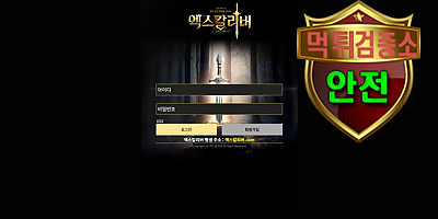 엑스칼리버 검증 먹튀 없는 안전 사이트 엑스칼리버 먹튀검증소 안전인증