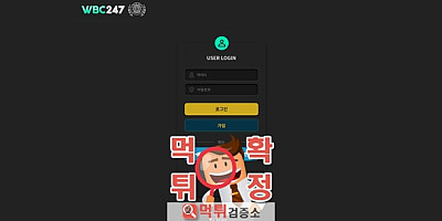 WBC247 먹튀사이트 확정