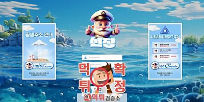 선장 먹튀사이트 확정