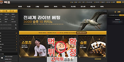 백호 먹튀사이트 확정