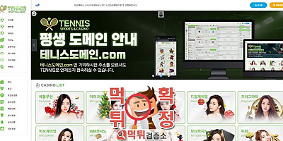 테니스 먹튀사이트 확정