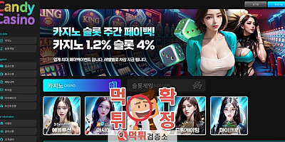 캔디카지노 먹튀사이트 확정