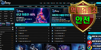 다즈니벳 검증 먹튀 없는 안전 사이트 다즈니벳 먹튀검증소 안전인증