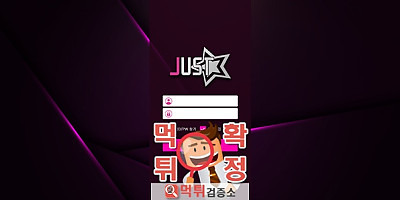 저스트 먹튀사이트 확정