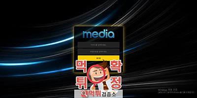 미디어 먹튀사이트 확정
